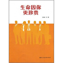 生命因你更珍贵