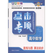 QQ教辅·点击专项·高中数学：直线与圆 算法初步新课标（新课标）