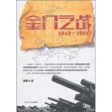 金门之战1949-1959
