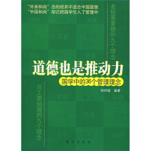 道德也是推动力：国学中的36个管理理念