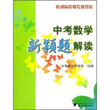 新课标中考专项夺标:中考数学新颖题解读