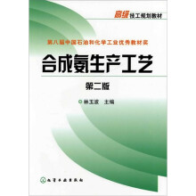合成氨生产工艺(2版)