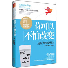 你可以不怕改变