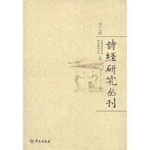 诗经研究丛刊（第19辑）