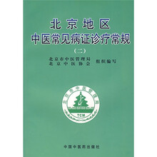 北京地区中医常见病证诊疗常规2