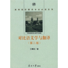 对比语义学与翻译（第2版）