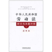 新旧与关联对照系列5：中华人民共和国劳动法新旧与关联对照（应用本）