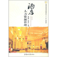 酒店人力资源管理