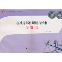 《机械零部件识读与绘制》习题集