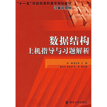 数据结构上机指导与习题解析
