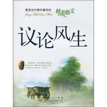 最受当代青年喜欢的精美散文：议论风生