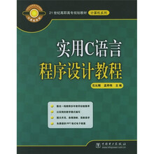 21世纪高职高专规划教材·计算机系列:实用C语言程序设计教程