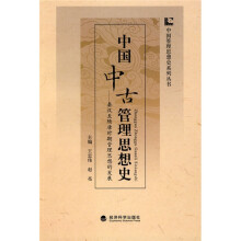 中国中古管理思想史：秦汉至隋唐时期管理思想的发展