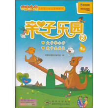 云朵宝贝幼儿系列图书：亲子乐园5（5岁）