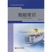 船舶工种岗位培训教材:船舶常识