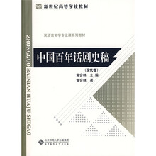 新世纪高等学校教材·汉语言文学专业课系列教材:中国百年话剧史稿(现代卷)