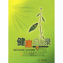 健康启示录