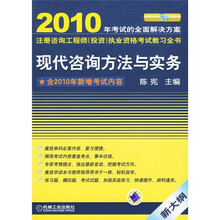 2010全国注册咨询工程师（投资）执业资格考试教习全书：现代咨询方法与实务