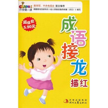 开学第一课：成语接龙描红（注音版）