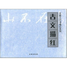 王羲之行书描红系列：古文描红
