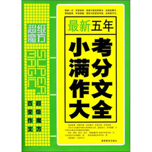 超级魔方:最新五年小考满分作文大全