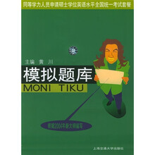 同等学历申请硕士学位英语水平全国统一考试:模拟题库(捆绑式)