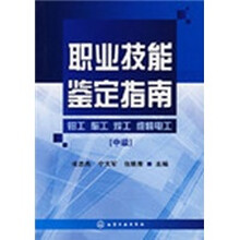 职业技能鉴定指南：钳工、车工、焊工、维修电工（中级）