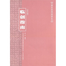 《张迁碑》临创指南