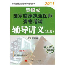 2011贺银成国家临床执业医师资格考试辅导讲义（上册）（新大纲最新版）