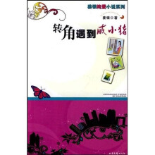 姜银新作:转角遇到戚小猪