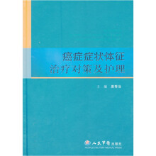 癌症症状体征治疗对策及护理