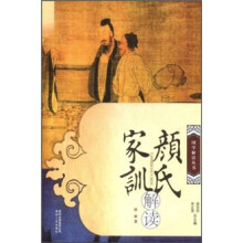 颜氏家训解读