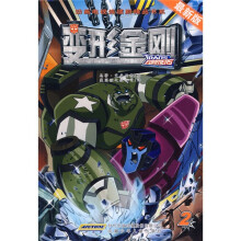 动画电视连续剧精品书系：变形金刚2（最新版）