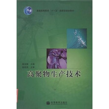 高等职业教育技能型人才培养培训工程系列教材:高聚物生产技术