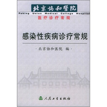 感染性疾病诊疗常规：北京协和医院医疗诊疗常规