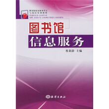 图书馆馆员业务学习与岗位培训教程:图书馆信息服务