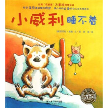 小猪威利系列:小威利睡不着