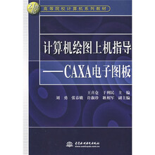 21世纪高等院校计算机系列教材·计算机绘图上机指导:CAXA电子图版