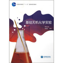 普通高等教育“十一五”国家级规划教材：基础无机化学实验