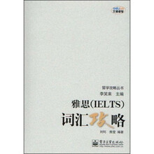 留学攻略丛书:雅思(IELTS)词汇攻略(双色)