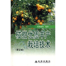 椪柑优质丰产栽培技术（第2版）