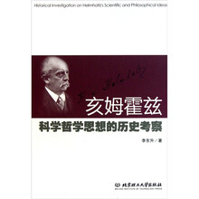 亥姆霍兹科学哲学思想的历史考察
