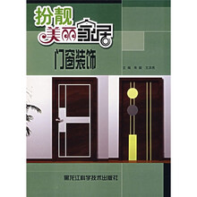 扮靓美丽家居:门窗装饰