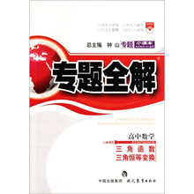 专题全解·高中数学：三角函数三角恒等变换