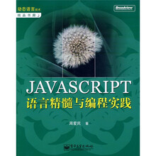 动态语言技术精品书廊:JAVASCRIPT语言精髓与编程实践