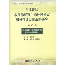 西北地区工矿资源开发的用水对策研究
