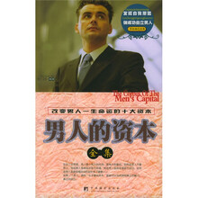 男性励志经典:男人的资本全集