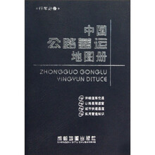 中国公路营运地图册