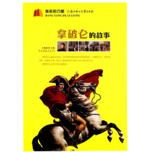 榜样的力量:拿破仑的故事