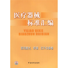 医疗器械标准汇编：医用激光频谱红外设备卷